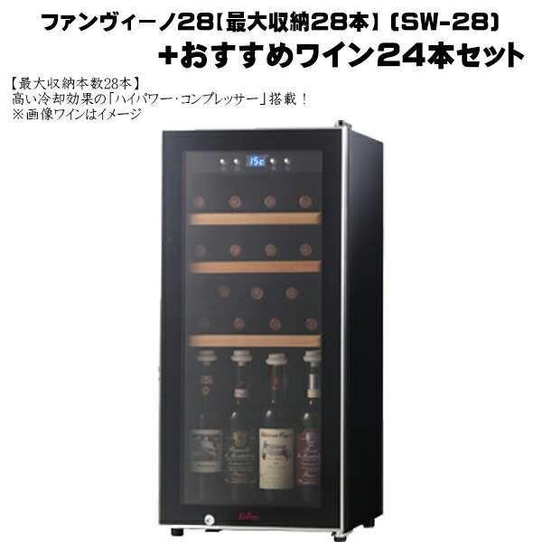 送料無料 ワインセラー ファンヴィーノ28 最大収納28本 (SW-28) + 