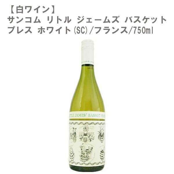 サンコム リトル ジェームズ バスケット プレス ホワイト(SC) 750ml V460