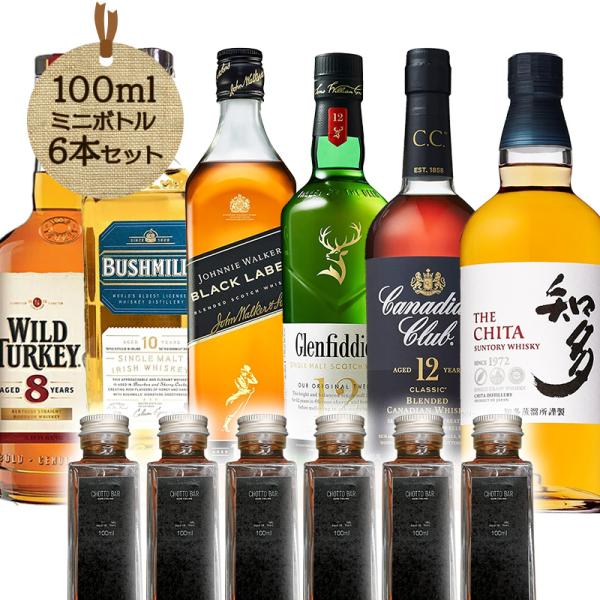 ウイスキー飲み比べ 100ml×6本 世界の名酒 ビギナーズセット お試し