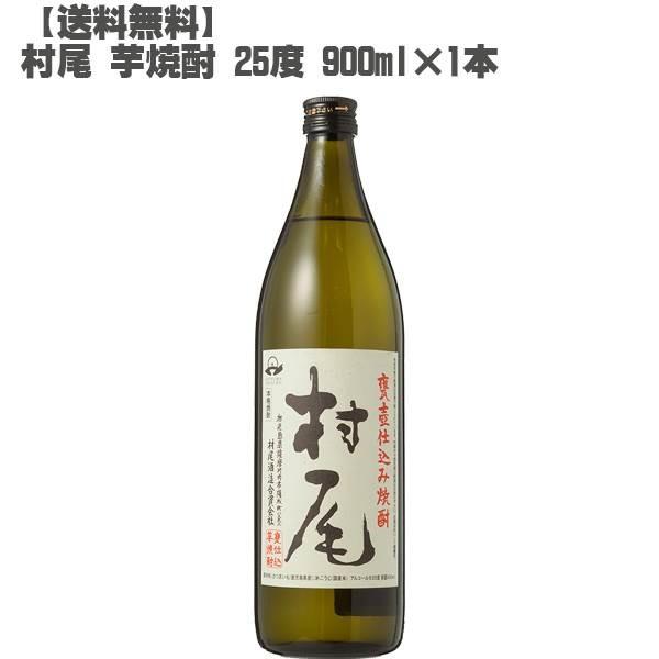 村尾 本格焼酎 限定品 25% 村尾 芋焼酎 25度 900ml( 鹿児島 本格焼酎 入手困難 人気 父の日