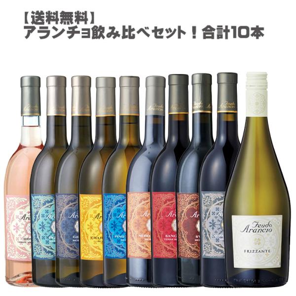 アランチョ飲み比べ１０本セット！赤４白４ロゼ１泡１
