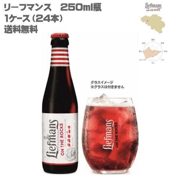 ベルギービール リーフマン 250ml