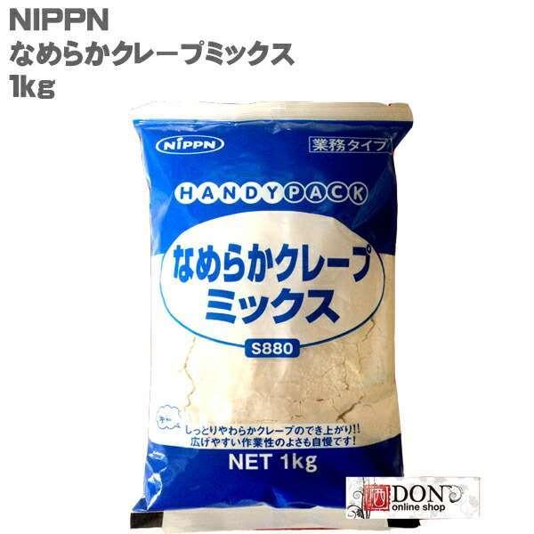 送料無料 なめらか クレープ ミックス S880 1kg 10袋セット