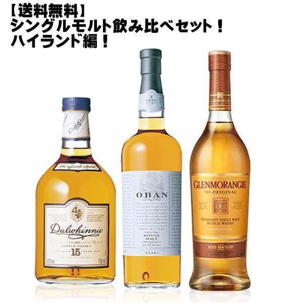 最終値下げ　ハイランドシングルモルトウイスキー 3本セット シングルモルト飲み比べ3本セット！ハイランド編！ (スコッチ