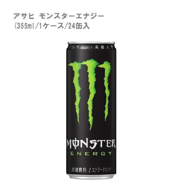 アサヒ モンスターエナジー 355ml (1ケース/24缶入)【 炭酸飲料 栄養ドリンク