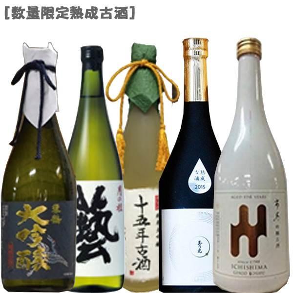 【珠玉の銘酒・熟成古酒を含む 豪華5本セット】 数量限定・熟成古酒］至極の逸品熟成古酒！720ml×5本セット！ : DON
