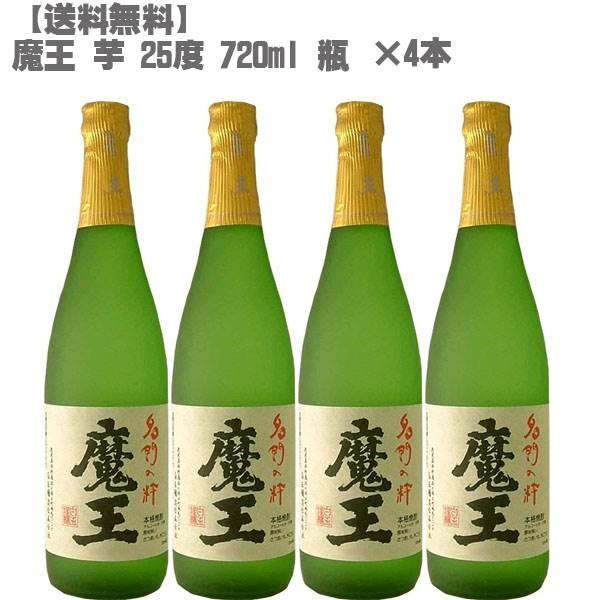 魔王(まおう)25度 芋 720ml 瓶×4本【鹿児島 焼酎 さつまいも 