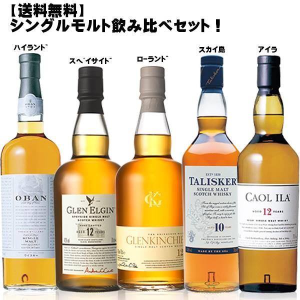 シングルモルト飲み比べ5本セット! ( スコッチ シングルモルト シングルモルト飲み比べ5本セット! ( スコッチ シングルモルト