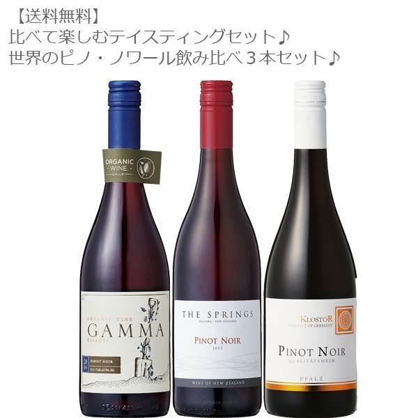 ワイン ピノ・ノワール 3本の人気商品・通販・価格比較 - 価格.com