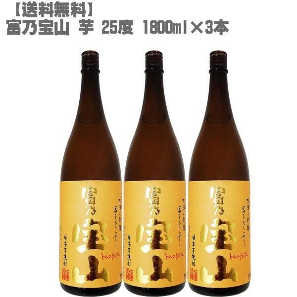 富乃宝山 芋 ２５度 芋 １８００ｍｌ 瓶×３本(鹿児島 焼酎 さつまいも 九州 入手困難