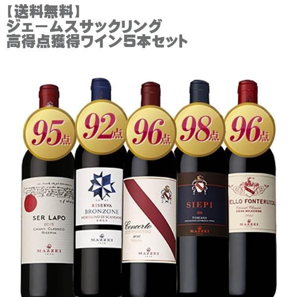 ジェームズサックリング高得点獲得ワイン5本セット ワインセット