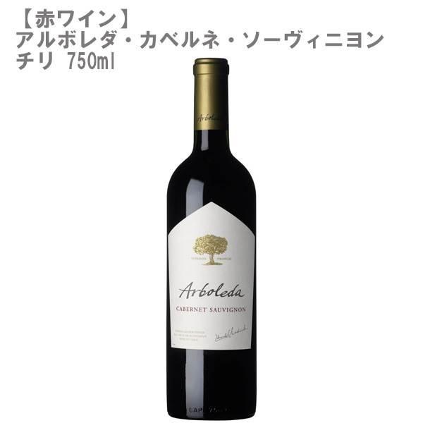 チリ アルボレダ カベルネ・ソーヴィニヨン (ワイン) 価格比較 チリ アルボレダ カベルネ・ソーヴィニヨン (ワイン) 価格比較