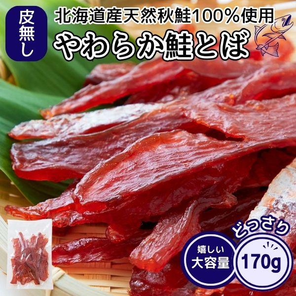 鮭とば 170g 北海道産 天然秋鮭 100％使用  送料無料 プレミアム