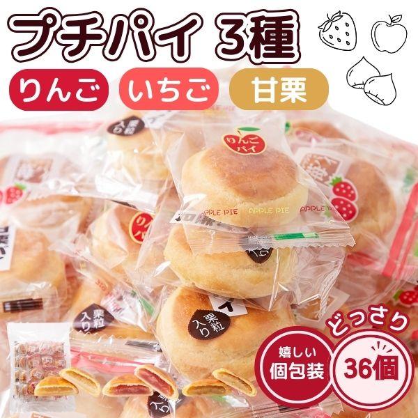 ■3種類の味を食べ比べ!!しっとりしたパイ生地に合う3種類の味（りんご・いちご・甘栗）をご用意しました。1個ずつ個包装されており、プチサイズなので持ち運びもとっても便利!!りんご・いちご・甘栗の美味しさを活かした風味の良い餡をしっとりしたパ...