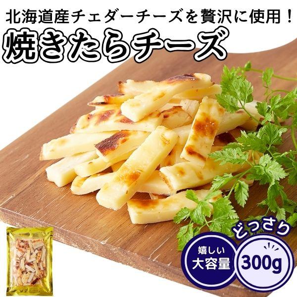 おつまみ チータラ 焼きたらチーズ 300g お徳用 北海道産 チェダーチーズ ビール ワイン お酒 おやつ チーズ 国産 珍味 訳あり