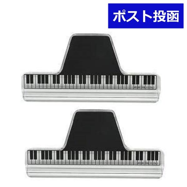 ナカノ ミュージック ブック クリップ クリア 鍵盤 ２個セット CLW-30/C/KB 送料無料