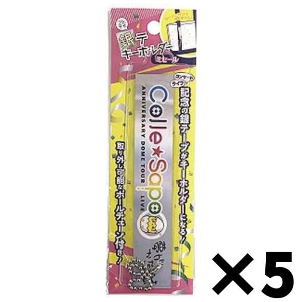 コレサポ 銀テキーホルダー ミセール 5個セット GTK 銀テープ 保管 ホルダー ケース ストラップ 保管 まとめ買い 送料無料