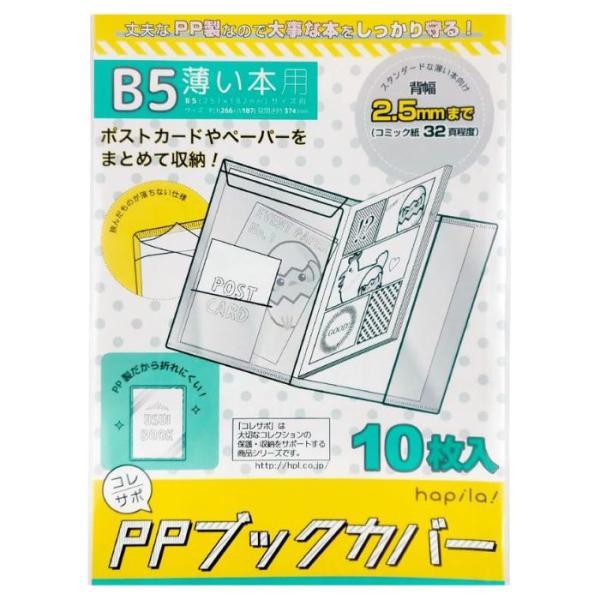 コレサポ 同人誌カバー B5 10枚入 PPブックカバー 薄い本用 ポストカードやペーパーが入る内ポケット付き 透明保護カバー CVB06