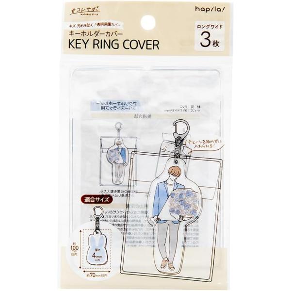 コレサポ キーホルダーカバー ロングワイド 3枚入 キーホルダーを傷や汚れから守る透明カバーアクキーカバー PVC ハピラ CVK05