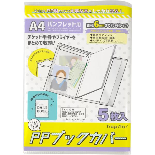 コレサポ パンフレットカバー A4 5枚 舞台パンフレットや写真集に マチ付き 右開き・左開き両対応 ハピラ CVB15
