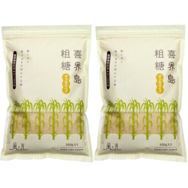 喜界島粗糖 500g 2袋セット 風と光 砂糖 さとうきび きび糖 ミネラル 濃厚なコク うま味 味醂要らずの砂糖 コーヒー 紅茶 調味料 送料無料