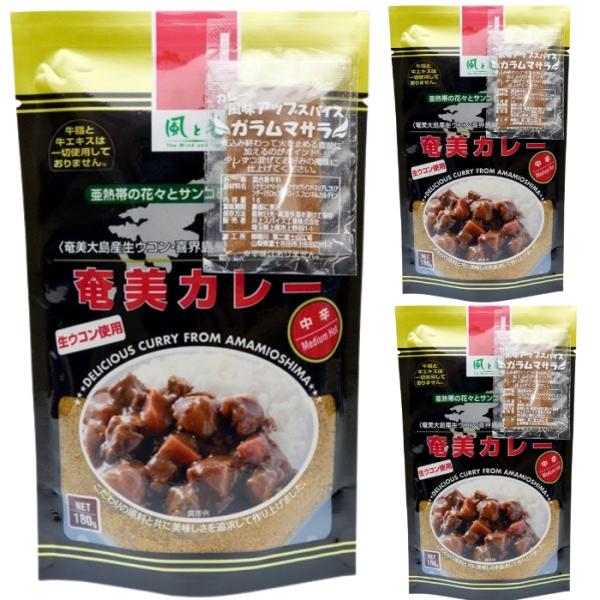 風と光 奄美カレー 中辛 180g 3袋セットでの販売です。奄美大島の島おこしのシンボルとして、特別に無農薬栽培されたうこんを「生」のまますり潰して使用しています。手間隙掛けて土壌改良を行い、栽培した生ウコンを使ったカレールーです。「生うこ...