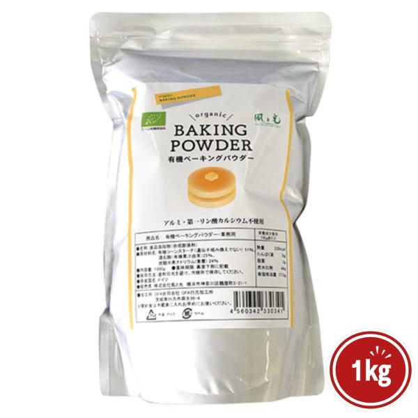 風と光 有機ベーキングパウダーはアルミ・第一リン酸カルシウム不使用こだわりの原料で作ったべーキングパウダー有機コーンスターチ、酒石酸（有機濃縮ぶどう果汁由来）、と重曹だけで作ったこだわりのベーキングパウダーです。焼ミョウバンを使用してないの...