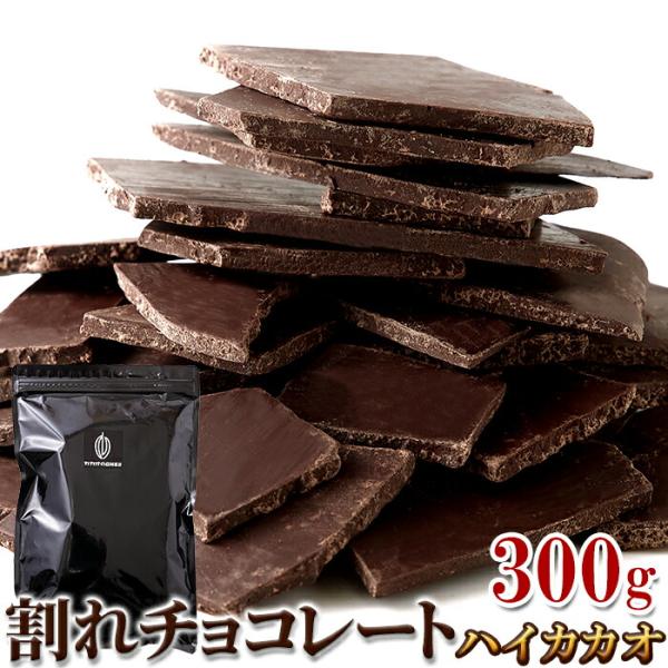 割れチョコ ハイカカオ 300g クーベルチュール チョコレート 割れチョコレート ほろ苦い 贅沢 とろける 口溶け カカオ ビター 大容量 スイーツ 送料無料