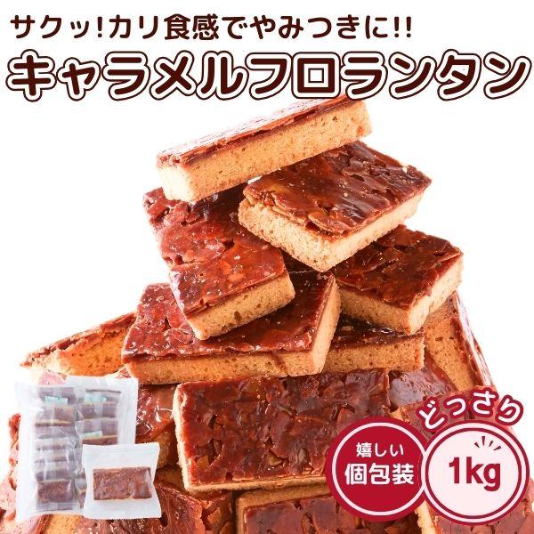 ■美味しさの秘密カリッとサクサク生地の2層!!ほろ苦く甘すぎない!表面はカリッと中はサクサク!!アーモンドはローストして香ばしい状態を保ち、時間をかけてじっくり2度焼きすることで、表面はカリッと中はサクサクなキャラメルフロランタンに仕上げて...