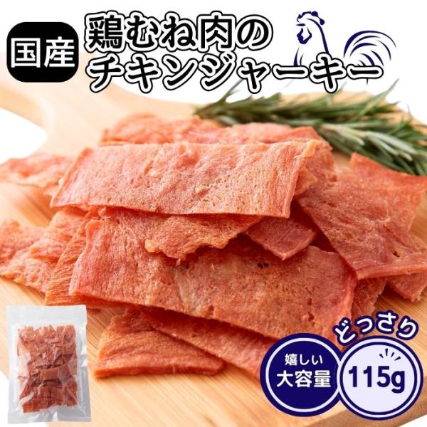 【10％OFFクーポン配布中】【7個購入で1個おまけ】国産鶏むね肉のチキンジャーキー115g チキンジャーキー 国産 宮内ハム おつまみ ジャーキー