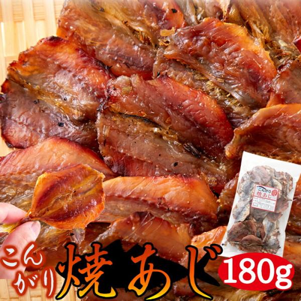 【賞味期限間近（2025/10/4）特価販売】焼あじ 180g おつまみ 珍味 子供のおやつ カルシウム たっぷり お徳用 ヘルシー 小魚 魚 おやつ おかし 送料無料