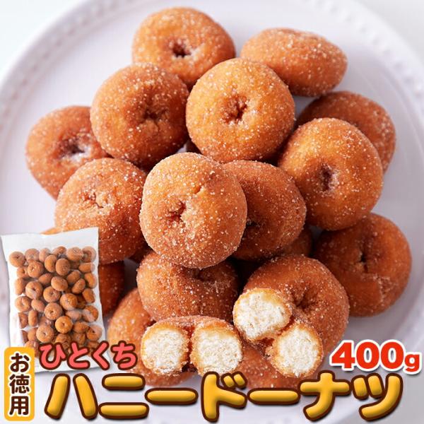 当店大人気商品のひとくちハニードーナツがより美味しく、よりお求めやすくリニューアルしました！■昔懐かしいひとくちサイズのハニードーナツ♪みんな大好き！もっちりとした歯ごたえと飽きのこない素朴な味わい！■美味しさのひみつ新鮮な卵をたっぷり使用...