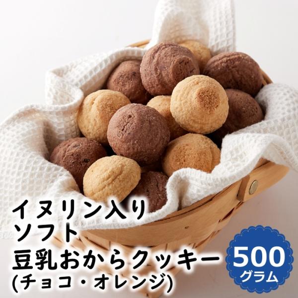 【賞味期限間近（2026/4/22）特価販売】イヌリン 入り ソフト豆乳おからクッキー 500g 2種 チョコ オレンジ イヌリン 菊芋 焼菓子 洋菓子 大容量 食物繊維