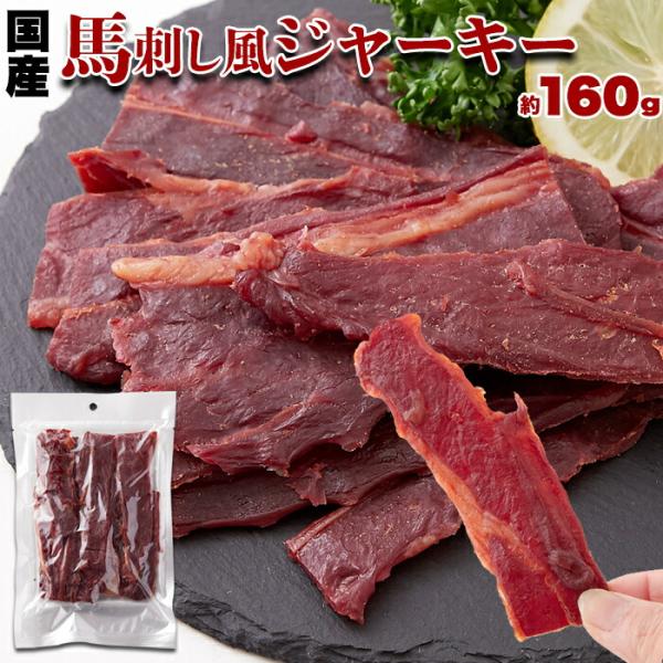 馬刺し風ジャーキー 160g 国産 桜肉 馬肉 ジャーキー おつまみ 珍味 徳用 甘辛いにんにく醤油味