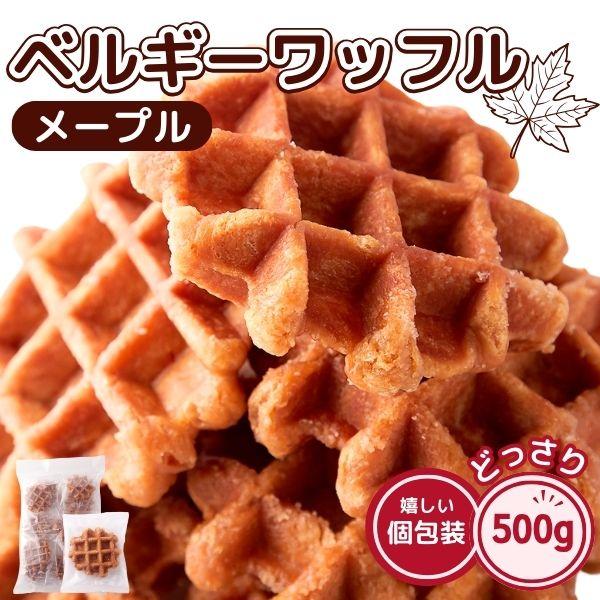 賞味期限間近(2023/8/30)特価販売】 ベルギーワッフル メープル 500g 訳あり 個包装 焼菓子 洋菓子 おやつ キャンプ ホットサンド レビュー特典付き :4573186216887:食品・雑貨の総合通販 DON-SHOP 通販 ベルギーワッフル メープル 500g 訳あり 個包装 焼菓子 洋菓子 おやつ キャンプ ホットサンド レビュー特典付き