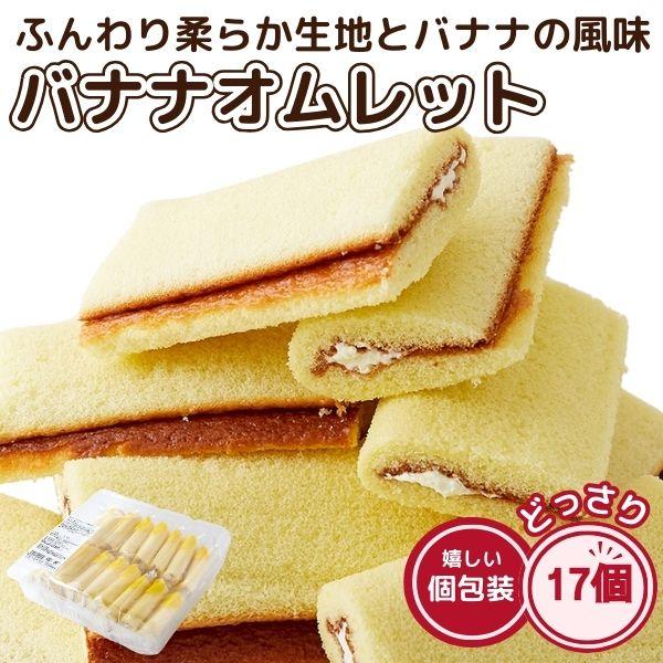 バナナオムレット 17個 個包装 洋菓子 スイーツ おやつ お徳用 バナナケーキ レビュー特典付き