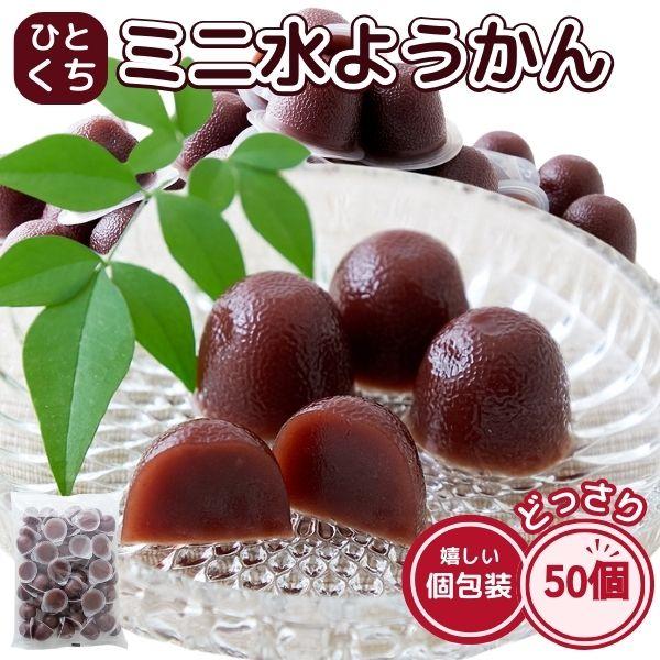 ひとくち ミニ 水ようかん 50個 一口サイズ 和菓子 お菓子 個包装 ようかん 水羊羹 お徳用 激安 餡 こしあん 人気 詰め合わせ スイーツ 送料無料