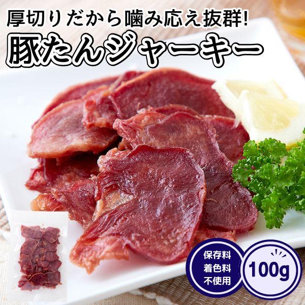 ■脂がのってる豚たんを使用!!厚めにカットした脂がのっている「豚タン」を使用!!豚たんの食感と旨味を味わえる、噛み応え抜群のジャーキーです。そんな豚たんジャーキーをたっぷり100g入り、お得に簡易包装にてお届けします!■おいしさの秘密は？な...