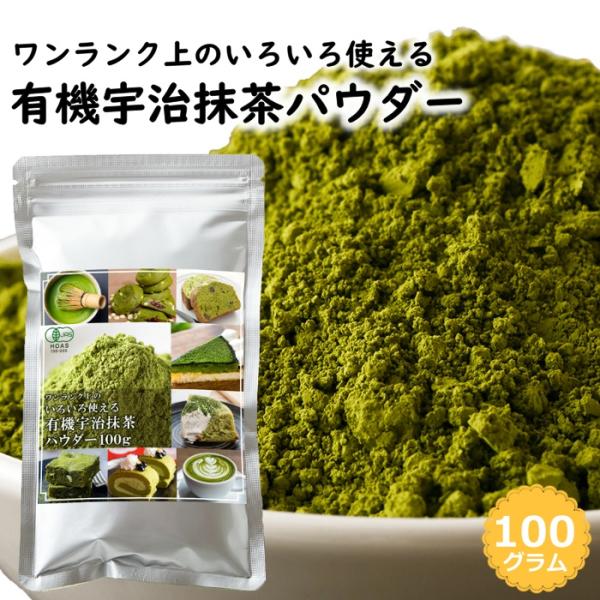 有機宇治抹茶パウダー 100g 京都府産 オーガニック 製菓用 料理 お菓子作り お稽古用 抹茶ラテ 業務用 JAS 無農薬 残留農薬ゼロ