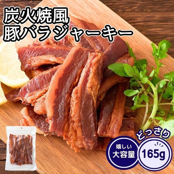 ■炭火の風味×肉の旨味しっとりジューシー！圧倒的な厚み！肉の旨味を凝縮!!炭火香る豚バラジャーキー！■食欲そそる。炭火の風味。炙っているから香ばしい。特製甘辛醤油ダレお徳用炭火焼風豚バラジャーキーたっぷり!!約165g■美味しさの秘密は？炭...