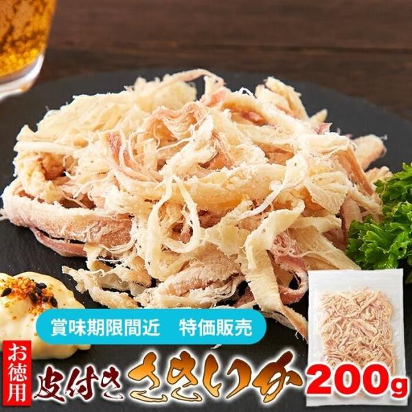 【賞味期限間近（2026/12/4）特価販売】皮付き さきいか 200g おつまみ おやつ 珍味 訳あり 簡易包装 お徳用 大容量 いか耳 送料無料 ポイント消化