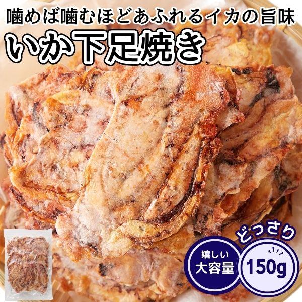 ■美味しさのひみついか下足にそのまま澱粉をまぶして焼き上げているので、噛めば噛むほどいかの旨味が感じられます。手焼きにこだわり、低温でじっくりと焼き上げ、甘辛のたれをかけて仕上げました。■原材料にこだわり身が柔らかいいかを使用することで、煎...