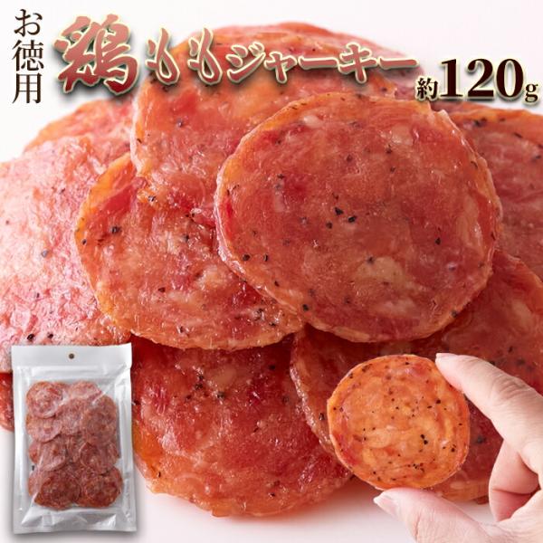 鶏もも ジャーキー 120g 国産 鶏もも肉 使用 チキンジャーキー おつまみ おやつ 珍味 しっとり ジューシー  酒のつまみ レビュー特典