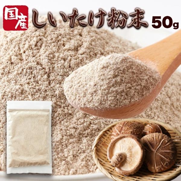 ■栄養たっぷりの粉末スーパーフード昔から日本の食文化に取り入れられてきた「しいたけ」は、今やスーパーフードとしても注目されています。本商品は、国産しいたけのみを原材料に使用し、まるごと粉末化した使いやすいパウダーです。1袋（50g）には、た...