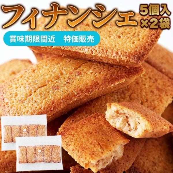 【賞味期限間近（2026/10/2）特価販売】フィナンシェ 10個入り(5個×2袋) 洋菓子店 パティシエ監修 スイーツ お菓子  洋菓子 プチギフト 小分け 訳あり