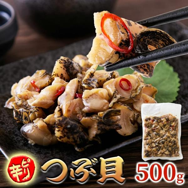 国産 ピリ辛 つぶ貝 500g 冷凍 大容量 三陸産 浅炊き 贅沢 おつまみ ご飯のお供 ビール 日本酒 晩酌 酒の肴 母の日 父の日 お歳暮 お中元 ギフト グルメ