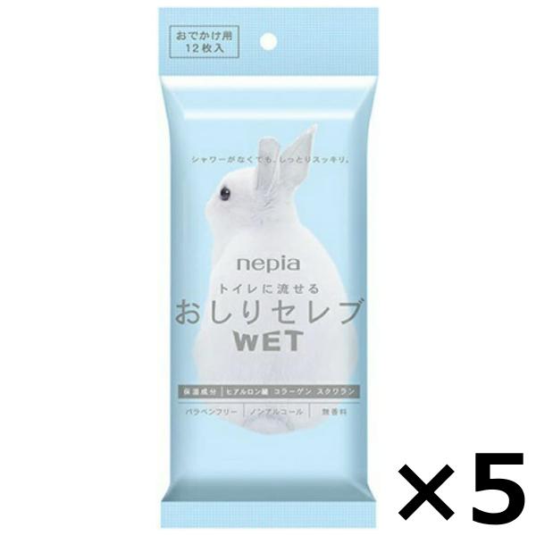 ネピア おしりセレブ WET おでかけ用 無香料 12枚×5セットでの販売です。コンパクトで持ち運びに便利なサイズで、大変リピーターの多い商品になります。シャワー機能付きトイレを使用している方でも、外出先では使用したくない場合や、旅行の際に...