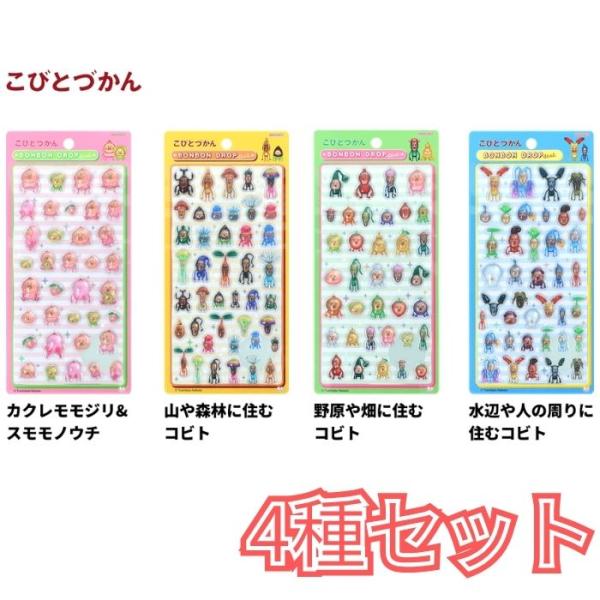 ボンボンドロップシール こびとづかん 4種類セット ボンドロ シール カクレモモジリ コビト サンスター文具 ぷっくり かわいい 人気 送料無料 まとめ買い