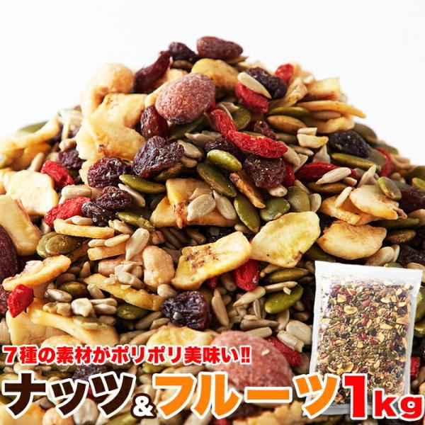 他サイト： ナッツ ＆ ドライフルーツ １ｋｇ 健康 木の実 フルーツ かぼちゃ ひまわり アーモンド カシューナッツ バナナチップス レーズン クコの実 送料無料の商品画像
