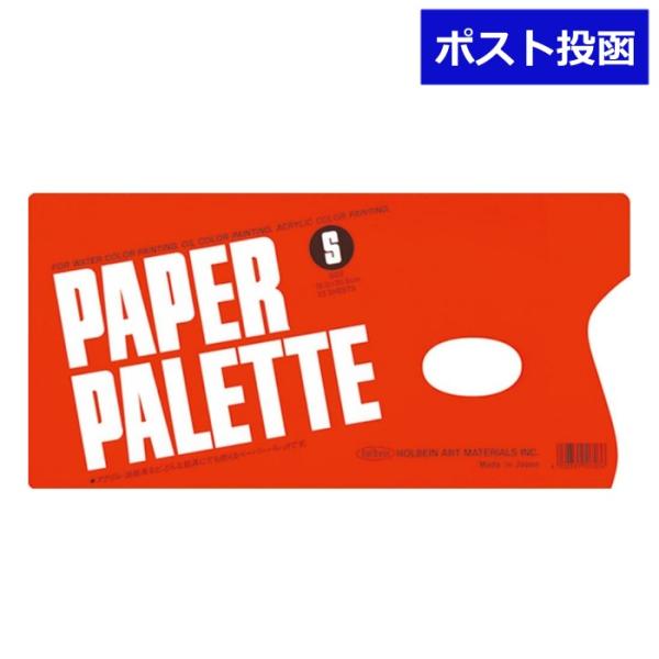 HOLBEIN ホルベイン ペーパーパレット S 30.5cm×15cm 画材 使い捨て パレット